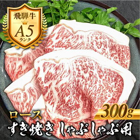 【ふるさと納税】［A5等級］飛騨牛 ロース すき焼きしゃぶしゃぶ肉 300g 肉 牛肉 黒毛和牛 和牛 精肉 すきやき スキヤキ しゃぶしゃぶ すき焼き 鍋 お肉 肉 焼肉 焼き肉 カタロース ロース 冷凍 明宝ハム 明宝物産物加工 20000円 2万円 [G0028]