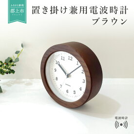 【ふるさと納税】KATOMOKU dual use clock 5 電波置き時計 掛け兼用《選べるカラー》ナチュラル ブラウン km-112RC 電波時計 連続秒針 木製 置き掛け兼用時計 インテリア 寝具 収納 置き時計 掛け時計 雑貨 おしゃれ シンプル 木製 カトモク 加藤木工