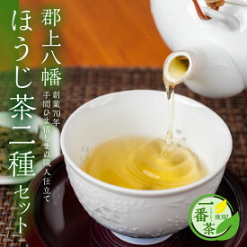 【ふるさと納税】郡上八幡 ほうじ茶2種セット / 水 ソフトドリンク お茶 紅茶 茶葉 ティーバッグ 日本茶 田中茶舗 水出し可 国産茶 10000円 A-224
