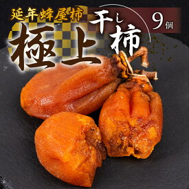 【ふるさと納税】令和8年産《先行予約》極上 延年蜂屋柿 干し柿 9個入り【12月から順次発送】 贈答 プレゼント お祝い 食品 フルーツ 果物 ドライフルーツ 柿 和菓子 スイーツ 30000円