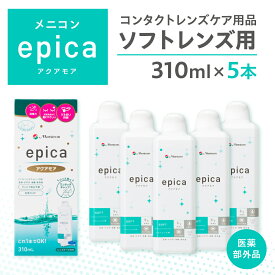 【ふるさと納税】コンタクトレンズ 洗浄液 ソフト メニコン ソフトコンタクトレンズ用ケア用品5本 エピカアクアモア / 医薬品 コンタクト 介護 日用品 必需品 消耗品 医薬部外品 その他 15000円