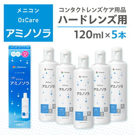 【ふるさと納税】コンタクトレンズ 洗浄液 ハード メニコン ハードコンタクトレンズ用ケア用品5本A O2ケアアミノソラ / 医薬品 コンタクト 介護 日用品 必需品 消耗品 医薬部外品 その他 15000円