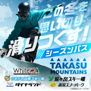 yӂ邳Ɣ[ŁzyOElzTAKASU MOUNTAINS SEASON PASS XL[V[YpX ^JX}EeY _CihEhXm[p[NEЂ邪̍EhxEzCgsA 2025-2026 򕌌
