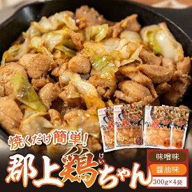 【ふるさと納税】味付肉（鶏肉）めいほう鶏ちゃん4袋 各300g 小分けセット 明宝家 / 食品 精肉 肉加工品 鶏肉 セット 詰め合わせ