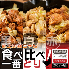 【ふるさと納税】3種の味が楽しめる 焼くだけ簡単 味付肉(鶏肉)『一番とり』6袋 味付肉 各200g 小分けセット/ 食品 精肉 肉加工品 セット 詰め合わせ 鶏ちゃん 明宝家