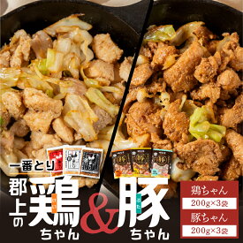 【ふるさと納税】焼くだけ簡単 味付肉（鶏肉・豚肉）一番とり＆豚ちゃん 各200g 小分け/ 食品 精肉 肉加工品 鶏肉 豚肉 セット 詰め合わせ 鶏ちゃん 明宝家