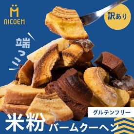 【ふるさと納税】【訳あり】米粉バウムクーヘン バウム 端っこ 300g×2袋 グルテンフリー 味お任せ 郡上米粉 バームクーヘン専門店nicoem 米粉 スイーツ お菓子 洋菓子 各種洋菓子セット 10000円 [G0405]