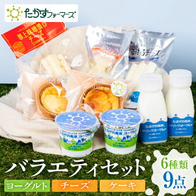 【ふるさと納税】ひるがの高原 チーズ ヨーグルト スイーツ セット 《特選詰め合わせセットA》 乳製品 詰め合わせ 飲むヨーグルト おつまみ 乳製品セット 食べ比べ 郡上市 たかすファーマーズ 15000円