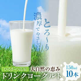 【ふるさと納税】ひるがの高原 ドリンクヨーグルト 150ml×10本 乳製品 ヨーグルト 飲むヨーグルト 郡上市 たかすファーマーズ 10000円