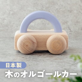 【ふるさと納税】オルゴールカー　木のおもちゃ 0歳 1歳 2歳 玩具 日本製/ プレゼント おもちゃ こども 子供 おままごと ごっこ遊び トイ お料理 お食事 おもちゃ ベビー向け ギフト 子供 キッズインテリア 木製 木のおもちゃ 知育玩具 木工製品 10000円