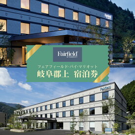 【ふるさと納税】フェアフィールド・バイ・マリオット・岐阜郡上 宿泊券 宿泊 トラベル マリオット 旅行 郡上八幡 観光 旅 ホテル 体験 チケット 券 サービス マリオットホテル ギフト プレゼント 贈答 宿泊ギフト券 送料無料 岐阜県 郡上市
