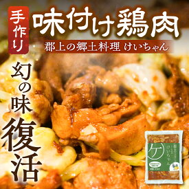 【ふるさと納税】だいわ食堂 けいちゃん 4～16袋 選べる 内容量 / けいちゃん 食べ比べ セット 食品 味付け 鶏肉 焼肉 BBQ 酒 おつまみ おかず 野菜 と一緒に 味付肉 加工品 セット お楽しみ 詰め合わせ 明宝 郡上市 10000円～ [G0193]