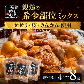 【ふるさと納税】 親鶏の希少部位ミックス「吉田家のかわきも」選べる 4袋 or 8袋 せせり 鶏皮 砂肝 キンカン 味付け肉 鶏肉 鶏 味付け鶏肉 惣菜 冷凍 焼くだけ 簡単調理 おつまみ つまみ ビール あて 美味しい 人気 稀少 珍味 鉄板焼き BBQ 国産 焼うどん 岐阜県 郡上市