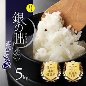 【ふるさと納税】【2024年産　7営業日以内に発送】 すぐ届く 銀の朏 5kg 高評価★4.91 皇室献上米 【2025年産米】新米予約 銀　新米 先行予約 化学肥料不使用 いのちの壱 精米 お米 令和7年産 5キロ 銀のみかづき ぎんのみかづき 米 下呂市 農家直送 送料無料 白米