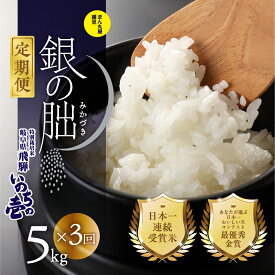 【ふるさと納税】【定期便】【2025年産米】受付 5kg × 3回 皇室献上米 銀の朏 化学肥料不使用 精米 お米 令和7年産 発送時期が選べる ブランド米 いのちの壱 飛騨 15kg 銀のみかづき 米 10万円 岐阜県 下呂市 米 白米 農家直送 送料無料 受賞米 3か月