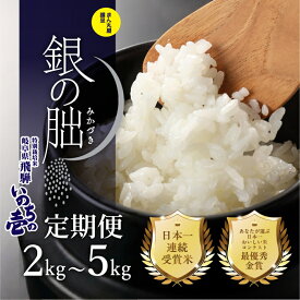 【ふるさと納税】新米予約受付【2026年産米】皇室献上米「銀の朏」 2kg～5kg 定期便 選べる回数 3回 6回 12回 化学肥料不使用 精米 お米 令和8年産 ブランド米 いのちの壱 5キロ 3ヶ月 6ヶ月 12ヶ月 30kg 銀のみかづき ぎんのみかづき 米 20万円 岐阜県 下呂市 農家直送