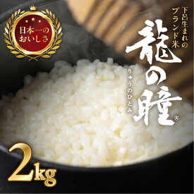 【ふるさと納税】新米予約【2025年産米】2kg 飛騨産・龍の瞳(いのちの壱) 株式会社龍の瞳直送 新米 2025年 米 令和7年産 精米 りゅうのひとみ 高級 ギフト 贈り物 15000円 岐阜県 下呂市 2025年 令和7年 農家直送 送料無料 お米 白米 ご飯 竜の瞳　竜のひとみ