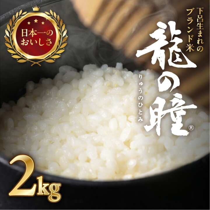 楽天市場】【ふるさと納税】新米予約【2025年産米】2kg 飛騨産・龍の瞳  