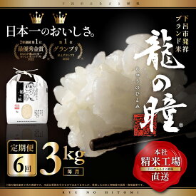 【ふるさと納税】【2023年産米】【定期便】3kg×6回 飛騨産・龍の瞳（いのちの壱）株式会社龍の瞳直送 精米 白米 18kg りゅうのひとみ 先行予約 下呂温泉 高級 ギフト 贈り物 91000円 岐阜県 下呂市