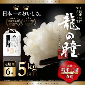 【ふるさと納税】【2023年産米】【定期便】5kg×6回 飛騨産・龍の瞳（いのちの壱）株式会社龍の瞳直送 精米 お米 5キロ×6ヶ月 30kg ブランド米 高級 白米 りゅうのひとみ 下呂温泉 高級 ギフト 贈り物 139000円 岐阜県 下呂市