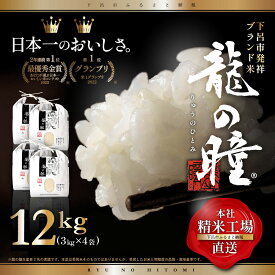 【ふるさと納税】【2023年産米】3kg×4 (12kg）飛騨産・龍の瞳（いのちの壱）株式会社龍の瞳直送 米 令和5年産 精米 りゅうのひとみ 下呂温泉 ギフト 贈り物 高級 53000円 岐阜県 下呂市