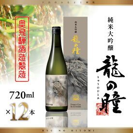 【ふるさと納税】【奥飛騨酒造製造】龍の瞳 純米大吟醸 （720ml×1本・2本・12本）（株式会社 龍の瞳）お酒 日本酒 酒 高級 ギフト 贈答 贈り物 特別 おすすめ りゅうのひとみ 下呂 20000円 36000円 190000円