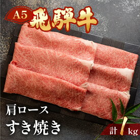 【ふるさと納税】A5 飛騨牛 肩ロース すき焼き 1kg 【冷凍】 霜降り 牛肉 下呂温泉 おすすめ 牛肉 肉 和牛 1キロ 人気 ブランド牛 肉ギフト 国産 贈答品 すき焼き用 すきやき ギフト 和牛 50000円　5万円 岐阜県 下呂市