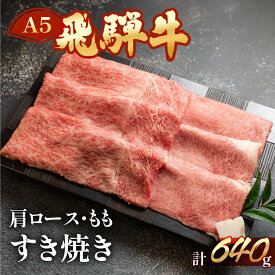 【ふるさと納税】 飛騨牛 肩ロース・もも すき焼きセット 計 640g (各320g) 肉 【冷凍】 配送時期が選べる すきやき 牛肉 食べ比べ 牛肉セット 和牛 赤身 人気 ブランド牛 すき焼き用肉 国産 贈答品 高級牛肉 和牛 30000円 3万円