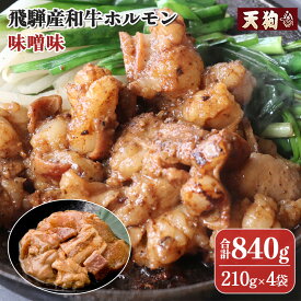 【ふるさと納税】飛騨産和牛ホルモン 味噌味 210g×4袋 【冷凍】牛肉 牛ホルモン みそ味 天狗 ほるもん 牛ホル 牛 天狗 焼くだけ 簡単 贈答品 ギフト BBQ アウトドア 味付き 10000円 1万円 岐阜県 下呂市