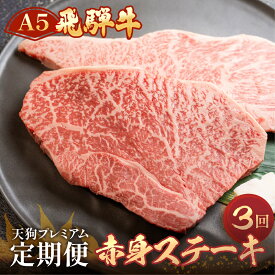 【ふるさと納税】 A5 飛騨牛 赤身 ステーキ 定期便 340g×3回 ( イチボ / ランプ ) 2人前 2人用 天狗 ステーキ 赤身 食べ比べ 定期便　下呂温泉 おすすめ 牛肉 ブランド牛赤身 肉ギフト 国産 ステーキ ギフト 定期便 68,000円 70,000円 7万円 岐阜県 下呂市