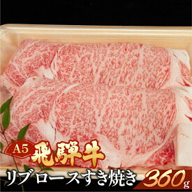 【ふるさと納税】　飛騨牛 リブロース すき焼き 360g 【冷凍】冷凍配送 霜降り 牛肉 肉 和牛 赤身 人気 ブランド牛 肉ギフト 国産 すき焼き用　ギフト すきやき 和牛 22000円 岐阜県 下呂市