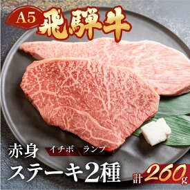 【ふるさと納税】　A5飛騨牛いちぼ・ランプステーキ 約260g(約130g×各1枚) いちぼ　らんぷ　【冷凍】　冷凍配送　もも 牛肉セット 牛肉 肉 国産 焼き肉用 ギフト 和牛 18000円 岐阜県 下呂市