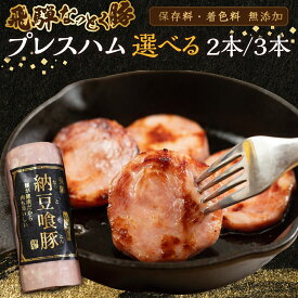 【ふるさと納税】納豆喰豚 プレスハム 2本 / 3本 選べるセット　360g× 2本 / 360g×3本なっとく豚 豚肉 ハム 下呂温泉　おすすめ 豚肉 ブランド 肉ギフト 国産 贈答品 天狗 ギフト なっとくとん なっとく豚 11000円 16000円 岐阜県 下呂市