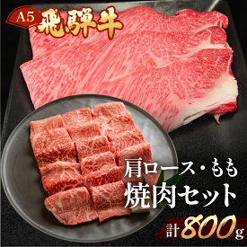 【ふるさと納税】　飛騨牛 肩ロース・もも焼肉セット 　各400g　【冷凍】　冷凍配送　飛騨牛 肩ロース 肩ロース もも 400g 800g 飛騨牛 牛肉 肉 国産 焼肉 焼き肉 ギフト 和牛 39000円 岐阜県 下呂市