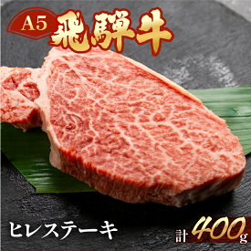 【ふるさと納税】A5 最高級 飛騨牛 ヒレステーキ 約400g（3〜4枚） 【冷凍】ヒレ肉 ステーキ 下呂温泉 おすすめ 牛肉 肉 和牛 赤身 人気 ブランド牛 肉ギフト 国産 贈答品 ステーキ用 ギフト ヒレ 50000円 5万円 岐阜県 下呂市