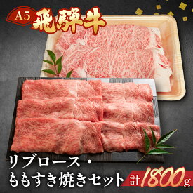 【ふるさと納税】（2026年2月から順次発送） A5ランク 飛騨牛 リブロース / 赤身もも すき焼き セット 計1800g (各900gずつ） 【冷凍】 おすすめ 牛肉 ブランド牛 肉ギフト 国産 贈答品 すき焼き用 すきやき ギフト 最高級 黒毛和牛 岐阜県 94000円 岐阜県 下呂市