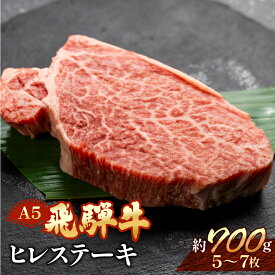 【ふるさと納税】飛騨牛 ヒレステーキ約700g（5〜7枚） 【冷凍】冷凍配送飛騨牛 ヒレ 700g 5〜7枚飛騨牛 下呂温泉 おすすめ 牛肉 肉 和牛 赤身 人気 ブランド牛 肉ギフト 国産 贈答品 ステーキ用 ステーキ ギフト ヒレ 92000円 岐阜県 下呂市