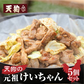 【ふるさと納税】【年内順次発送】　 天狗の元祖けいちゃん5個セット （250g×5個） 元祖 鶏ちゃん けいちゃん キャンプ B級グルメ ご飯のお供 BBQ バーベキュー 鶏肉 ギフト ケイちゃん 9000円 年内配送 年内発送 年内に届く 年内お届け