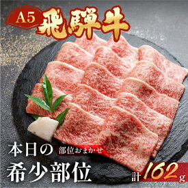 【ふるさと納税】飛騨牛 A5 本日の希少部位 焼肉用 162g（約2人前）【冷凍 真空】牛肉 希少 ミスジ イチボ トモサンカク 焼肉 牛 天狗 赤身 BBQ バーベキュー　10000円