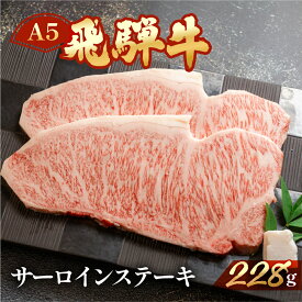 【ふるさと納税】飛騨牛 A5 サーロインステーキ 228g　ハーフサイズ 【冷凍 真空】牛肉 ステーキ 霜降り 牛 天狗 ブランド牛 BBQ 　15000円