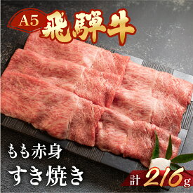 【ふるさと納税】飛騨牛 A5 ももすき焼き 216g（約2人前）【冷凍 真空】牛肉 すきやき スキヤキ モモ 赤身 牛 天狗 BBQ バーベキュー 10000円