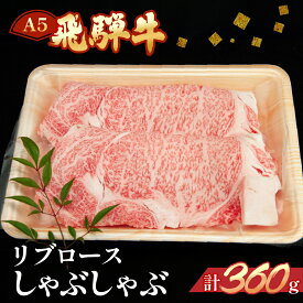 【ふるさと納税】　飛騨牛 リブロース しゃぶしゃぶ 360g 【冷凍】霜降り 冷凍配送飛騨牛 牛肉 肉 和牛 赤身 国産 しゃぶしゃぶ用 しゃぶしゃぶ ギフト リブロース 和牛 25000円
