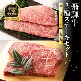 【ふるさと納税】 飛騨牛ステーキセット 特上サーロインステーキ(200g×3枚)・ももステーキ(150g×2枚)【冷凍】 飛騨牛 下呂温泉 オススメ 国産 和牛 牛肉 ブランド牛 バーベキュー 特上 サーロイン もも肉 ステーキ 飛騨萩原畜産 贈り物 贈答 ギフト 新生活 87000円