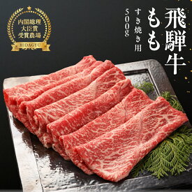 【ふるさと納税】飛騨牛 もも 500g 【冷凍】最高級 国産 牛肉 肉 和牛 赤身 和牛 すきやき スキヤキ 飛騨 ギフト 贈り物 赤身 霜降り 父の日 母の日 お中元 28000円　高級牛肉