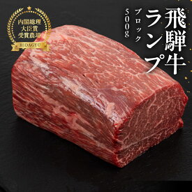 【ふるさと納税】飛騨牛 ランプブロック 500g 牛肉 ブランド牛 らんぷ 牛 お肉 ブロック肉 ブロック 塊肉 おすすめ 飛騨萩原畜産直売店【冷凍配送】