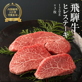 【ふるさと納税】飛騨牛 ヒレステーキ 120g×3枚 【冷凍】 希少部位 　和牛 ブランド牛 　 ヒレ ステーキ 牛肉 肉 和牛 赤身 人気 焼肉 高級牛肉 岐阜県 下呂市 60000円 70000円