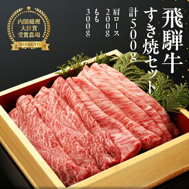 【ふるさと納税】 飛騨牛 すき焼き 500g (霜降り 肩200g / 赤身 もも 300g)【冷凍】 肩肉 もも肉 下呂温泉 牛肉セット 国産 和牛 牛肉 肉 人気 すき焼き用肉 飛騨萩原畜産 ギフト 贈り物 30000円　3万円 岐阜県 下呂市