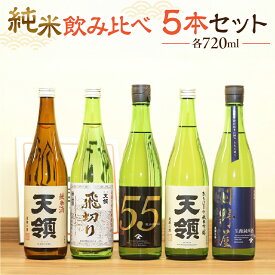 【ふるさと納税】【天領酒造】「純米 飲みくらべ」Dセット5本（各720ml） お酒 日本酒 純米吟醸 純米酒 下呂温泉 おすすめ 蔵元 飛騨 贈答品 贈り物 ギフト プレゼント お歳暮 お中元 父の日 母の日 敬老の日 成人の日 成人式 26000円 岐阜県 下呂市