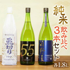 【ふるさと納税】【天領酒造】「純米　飲みくらべ」Eセット 1.8L お酒 日本酒 吟醸 純米酒 お猪口 下呂温泉 おすすめ 蔵元 飛騨 贈答品 贈り物 ギフト プレゼント お歳暮 お中元 父の日 母の日 敬老の日 成人の日 成人式 32000円 岐阜県 下呂市