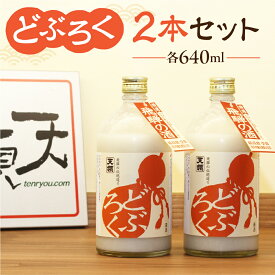 【ふるさと納税】 【天領酒造】＜父の日対応＞「どぶろく」2本セット（640ml×2本）お酒 日本酒 蔵元 伝統 下呂温泉 おすすめ 飛騨 贈答品 贈り物 ギフト プレゼント お歳暮 お中元 父の日 母の日 敬老の日 成人の日 成人式 10000円 岐阜県 下呂市